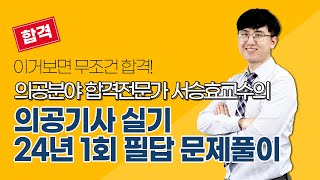 [올배움kisa] 의공기사 실기 2024년 1회 필답 복원 문제풀이 강의 서승효 선생님의 합격대비 강의