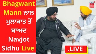 Bhagwant Mann ਨਾਲ ਮੁਲਾਕਾਤ ਤੋਂ ਬਾਅਦ Navjot Sidhu Live | News18 Punjab Live