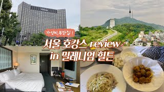 호캉스vlog. 서울 5성급 호텔 추천 | 밀레니엄 힐튼 서울 장단점 총정리 (이그제큐티브룸/뷰/조식/룸서비스/수영장)