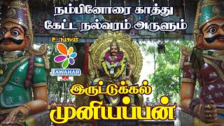 இருட்டுகல் முனியப்பன் கோயில் -ERUTTU KAL MUNIYAPPAN TEMPLE