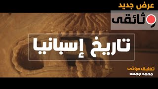 وثائقى - تاريخ اسبانيا