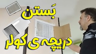 بستن دریچه ی🚪 کولر: کارهایی که برای بستن و ایزوله کردن کولر آبی در فصول بلا استفاده باید انجام دهیم