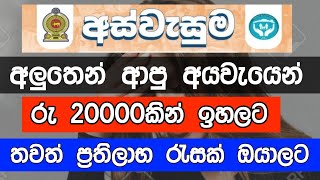 අලුත් අයවැයෙන් අස්වැසුම මුුදල් රු 20000කින් වැඩිවෙයි | ඔයාලට ලැබෙන දවස මෙන්න | Aswesuma 2025