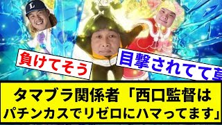 【Re:借金42から始めるタマブラ生活】西武ライオンズ関係者「西口監督はパチンカスでリゼロにハマってます」【プロ野球反応集】【2chスレ】【なんG】