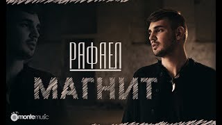 Rafael - Magnit (official video)