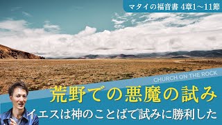 荒野での悪魔の試み（誘惑）｜イエスは聖書のことばで悪魔に勝利した｜マタイ4章1~11節