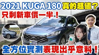 2021 KUGA180真的超值？只要新車價一半！全方位實測，表現出乎意料，2021 KUGA 180 事故車！？居然50萬就能買到車道維持，超高CP值 卻不受市場待見#杰運汽車  #熱門 #中古車