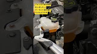 アメリカで車の修理をしました🧑‍🔧Repaired my car in the US #repair ##car #coolant #車 #修理 #shorts