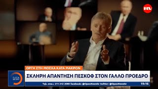 Οργή στη Μόσχα κατά Μακρόν: Σκληρή απάντηση Πεσκόφ στον Γάλλο πρόεδρο | OPEN TV