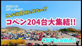 COP参戦！コペン204台集結！～淡路ハイウェイオアシスオフ会～