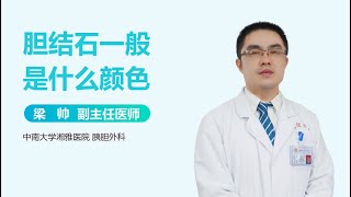 胆结石一般是什么颜色 有来医生