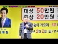 참가번호8 조중재 봉숭아 문대성 25.2.2 가수문대성 봉숭아가요제 u0026신경만 신년 희망 콘서트 010 4581 0774 촬영 꼬뿌니이 b.h 골키퍼 tv kpop u0026trot