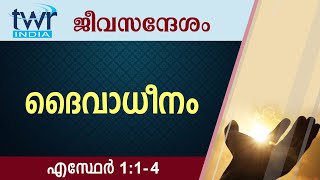 #TTB ജീവസന്ദേശം - എസ്ഥേർ 1:1-4 (0549) - Esther Malayalam Bible Study