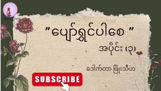 ပျော်ရွှင်ပါစေ Be Happy အပိုင်း (၃) - ဒေါက်တာဖြိုးသီဟ