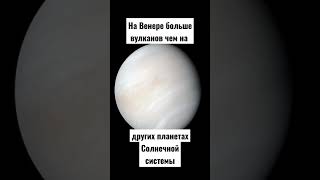 Факт о Венере #космос #факты #наука