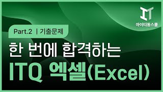 한번에 합격하는 ITQ Excel 2021 (2024 개정) Part.2 기출문제