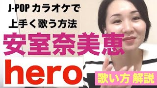 【歌い方解説】hero/安室奈美恵［J-POPカラオケで上手く歌う方法］