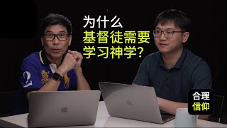 为什么基督徒需要学习神学？【合理的信仰】