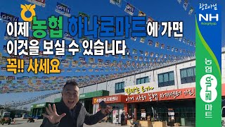 이제 농협 하나로마트에 가면 이것을 보실 수 있습니다. 이거 사러 농협 자재센터 가요!#서민갑부