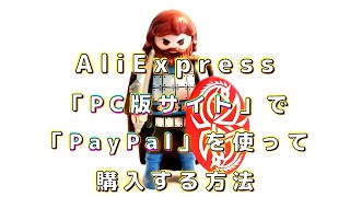 AliExpress 「PC・パソコン版サイト」で「PayPal」を使って購入する方法