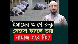 ইমামের আগে রুকু সেজদা করলে তার নামাজ হবে কি?