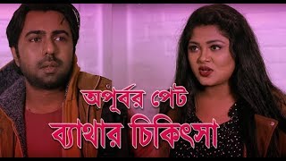 অপূব এর পেট ব্যাথার চিকিৎসা l Apurbo funny video l Apurbo and Mousumi Hamid video