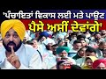 Punjab Panch Oath Ceremony| 'ਪੰਚਾਇਤਾਂ ਵਿਕਾਸ ਲਈ ਮਤੇ ਪਾਉਣ, ਪੈਸੇ ਅਸੀਂ ਦੇਵਾਂਗੇ' | Bhagwant Mann | News18