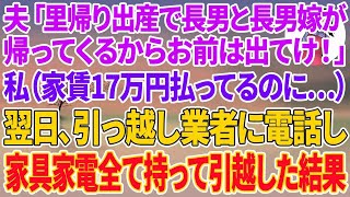 【スカッとする話】夫「里帰り出産で長男と長男嫁が帰ってくるからお前は出て行け！」私（家賃17万払ってるの私なのに…）翌日、引っ越し業者に電話…家具家電全ての荷物を持って、新築に引っ越した結果