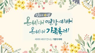 [수원북부교회] 2023년 5월 7일(주일) 온세대 연합예배 | \