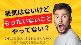 【沖縄の仏壇事】悪気はないけどもったいないこと