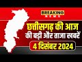 🔴Chhattisgarh News : छत्तीसगढ़ की आज की बड़ी और ताजा खबरें | 04 December 2024 | CG News