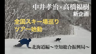 中井孝治×高橋福樹の「いらっしゃいませ、おじゃまします」スタートです。