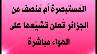 المستبصرة أم مُنصف من الجزائر تعلن تشيعها على الهواء مباشرة