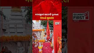 Banaskantha : Ambaji ધામમાં ભાદરવી મહાકુંભ 2024નો રંગેચંગે પ્રારંભ | Gujarat First