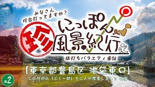 日本珍風景紀行 #02「新番組がはじまるけどスタッフ一同全員一緒 後編」《ぴーすとらいく》