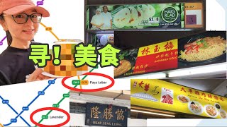 【尋！美食】藏在食閣角落裡的新加坡米其林1星美食｜Finding my fav food in Singapore. Michelin 1 star Hawker Food!