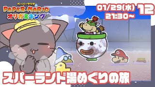 【配信】折り成せペラペラ！ペーパーマリオオリガミキング12