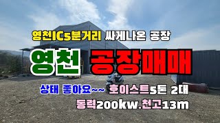 (S103)영천공장☆영천IC5분거리 시세보다 저렴한 영천공장매매 부지면적 6519m2(1972평) 건축면적 1610m2(487평) 전기200kw.높이13m. 호이스트 5톤2대