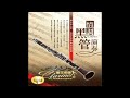 番王老師 06 鴛鴦酒杯 clarinet 番王老師演奏