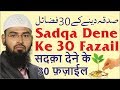 Sadqa Dene Ke 30 Fazail - 30 Virtues of Giving Sadaqah By @AdvFaizSyedOfficial