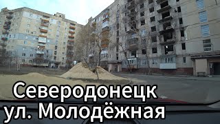 Что сейчас в городе Северодонецк? Улицы Молодёжная, Автомобильная и Новикова!