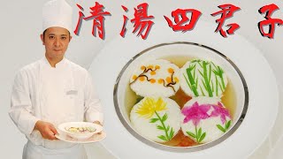 江南郷味【清湯四君子】