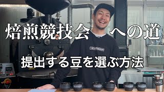 【焙煎競技会への道】提出する豆をカッピングで決めていきます！