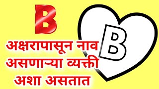 B अक्षरापासून नाव असणाऱ्या व्यक्ती कशा असतात? B चा स्वभाव व्यक्तिमत्व गुणवैशिष्ट्ये Jyotish Shastra