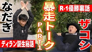R 1グランプリ なだぎ武がおいでやす小田と R 1ぐらんぷり R 1グランプリへの想いを熱く語る そして おいでやすこが の誕生秘話も