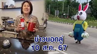 ข่าวนอกลู่ 10 ส.ค. 67 - สุดเก๋! เจ้าของร้านผุดไอเดีย เสี่ยงเซียมซีเลือกเมนู แก้ปัญหาไม่รู้จะสั่งอะไร