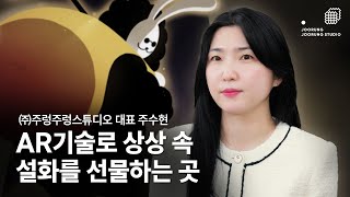 AR기술로 상상속 설화를 선물하는 곳✨ | 주렁주렁스튜디오 (서울대학교 캠퍼스타운 2024 ver.)