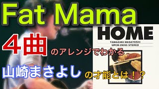 【色んなFat Mamaの紹介】 〜「山崎まさよし」の驚くべき才能とは！？〜