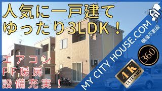 【内見】 スクールサイドかのん　3LDK　一戸建て　　十和田市　賃貸　【360°動画　4K】