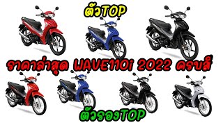 Honda Wave110i 2022ครบสี ราคาล่าสุด ต้าบากี้/นัดพบบางใหญ่